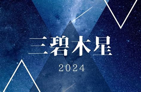 九星 三碧木星|「三碧木星」2024年の運勢は？吉方位から恋愛、転。